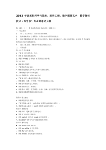 XXXX年计算机科学与技术、软件工程、数字媒体艺术(专升本)专业课考试