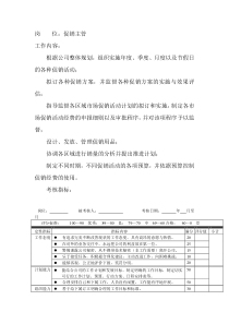 岗位工作内容和年度定性考核指-促销主管