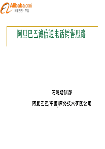 阿里巴巴诚信通电话销售思路：电话销售流程