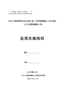 光伏提灌站工程监理实施细则(全)