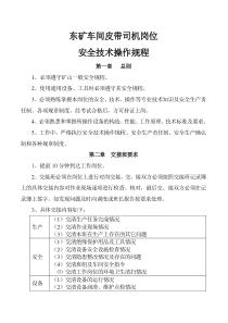 东矿车间皮带司机岗位安全技术操作规程