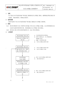 WHVK-QP-11-01安全文明施工控制程序