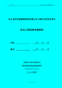 光伏电站机电工程监理实施细则