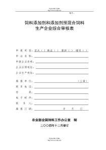 饲料添加剂和添加剂预混合饲料生产企业综合审核表