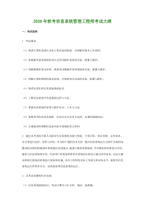 XXXX年软考信息系统管理工程师考试大纲