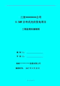 光伏电站机电工程监理实施细则（DOC50页）