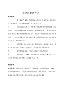 常见的促销方式（DOC）(1)