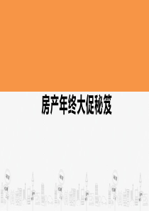 年终房产促销秘籍