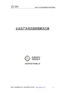 中小企业生产车间无线网络解决方案_信锐技术