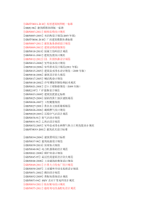 XXXX228前现行国家工程建设标准