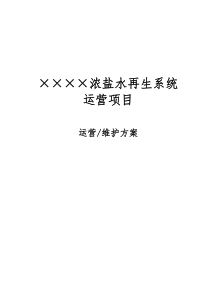 中水回用车间超滤反渗透系统维护运营方案