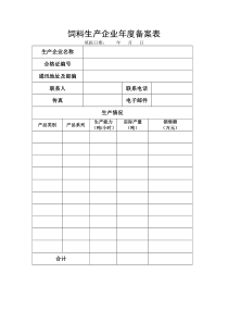 饲料生产企业年度备案表（DOC）