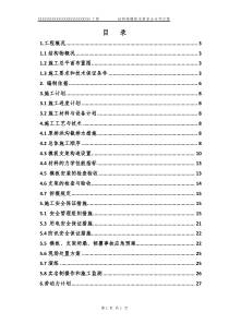 XXXXX结构物模板支架安全专项施工方案