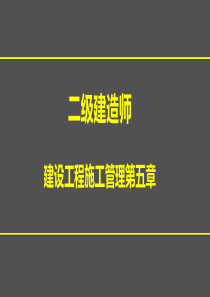 XXXX二建第五章施工职业健康安全与环境管理(冲刺班)