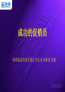 成功的促销员