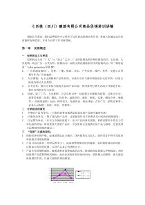 我在七匹狼编制和使用的促销人员培训资料（讲稿）