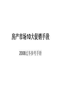 房产市场10大促销手段