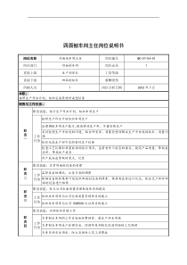 乾坤木业公司四面刨车间主任岗位说明书