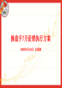 操盘手7月促销执行方案(ppt 33) 