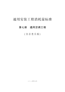 XXXX全国通用安装工程消耗量标准第七册通风空调工程(