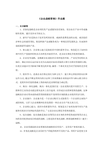 企业战略管理作业题