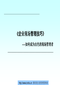 企业现场管理技巧—如何成为出色的现场管理者