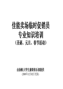 扬帆大学生兼职俱乐部佳能数码相机促销培训