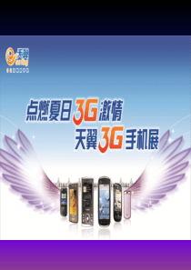 点燃夏日3G激情,天翼3G手机展促销方案