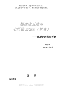 福建五地市七匹狼SP200促销执行手册