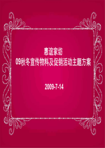 秋冬宣传物料及促销活动主题方案