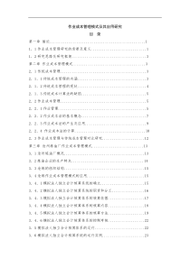 作业成本管理模式及其应用研究