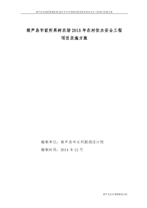 XXXX年中央预算内投资农村饮水安全工程实施方案变更水