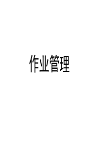 作业管理(日系公司)