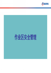 作业区安全管理（PPT63页)