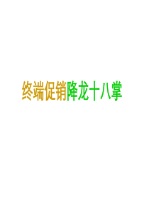 终端促销降龙十八掌