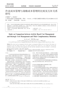 作业成本管理与战略成本管理的比较及互补关系研究