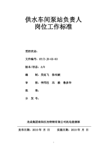 供水车间泵站负责人岗位工作标准(已经通过请参考)