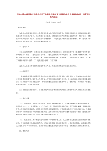 关于上海市建筑施工特种作业人员考核和持证上岗管理工作的实施意见