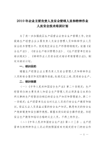 关于印发《XXXX年企业主要负责人及安全管理人员和特种作业人