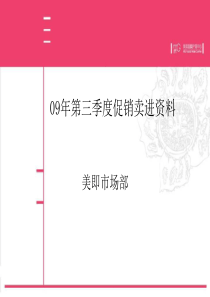 美即化妆品第三季度促销规划方案(ppt 80) 