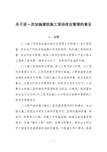 关于进一步加强建筑施工现场综合管理的意见