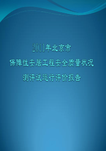 XXXX年北京市保障性安居工程安全质量状况测评试运行评