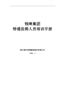 联纵智达-钱江啤酒-钱啤集团特通卖场促销员培训手册（DOC27页）