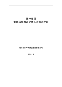 联纵智达-钱江啤酒-钱啤集团量贩店和商超促销员培训手册（DOC45页）