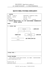 冠东车灯有限公司车间统计员职位说明书