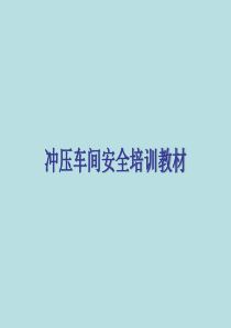 冲压车间安全培训教材