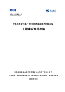 (XXXX1114)中电投西宁火电厂工程建设常用表格