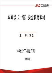 冲焊分厂冲压车间二级安全教育教材