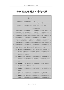 营销--如何有效地利用广告与促销