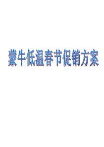 蒙牛促销方案